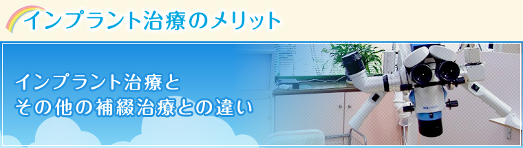 インプラント治療のメリット