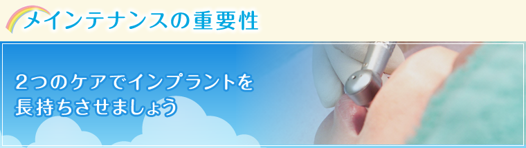 メインテナンスの重要性