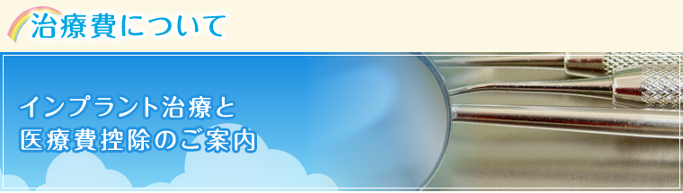 治療費について