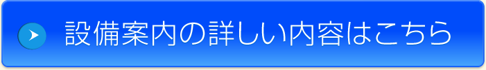 設備案内の詳しい内容はこちら