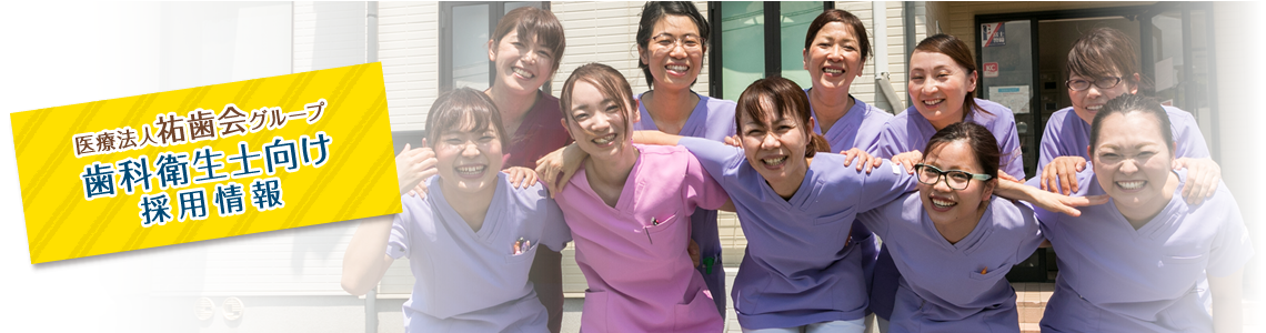 歯科衛生士求人情報