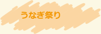 うなぎ祭り