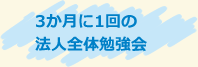 3か月に1回の 法人全体勉強会