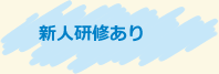 新人研修あり