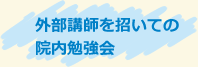 外部講師を招いての 院内勉強会