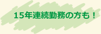 15年連続勤務の方も！