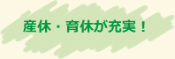 産休・育休が充実！